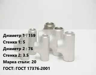 Тройник стальной 159х5 -76х3.5 Сталь: 20 ГОСТ: ГОСТ 17376-2001